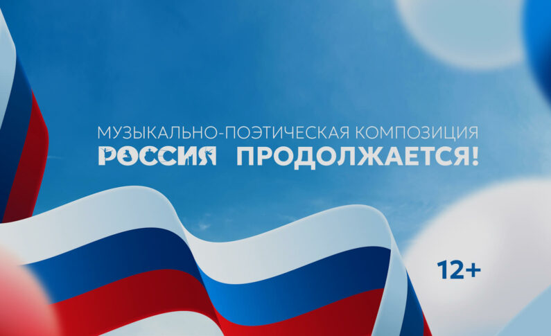 В День России приглашаем на музыкально-поэтическую композицию «Россия продолжается!»