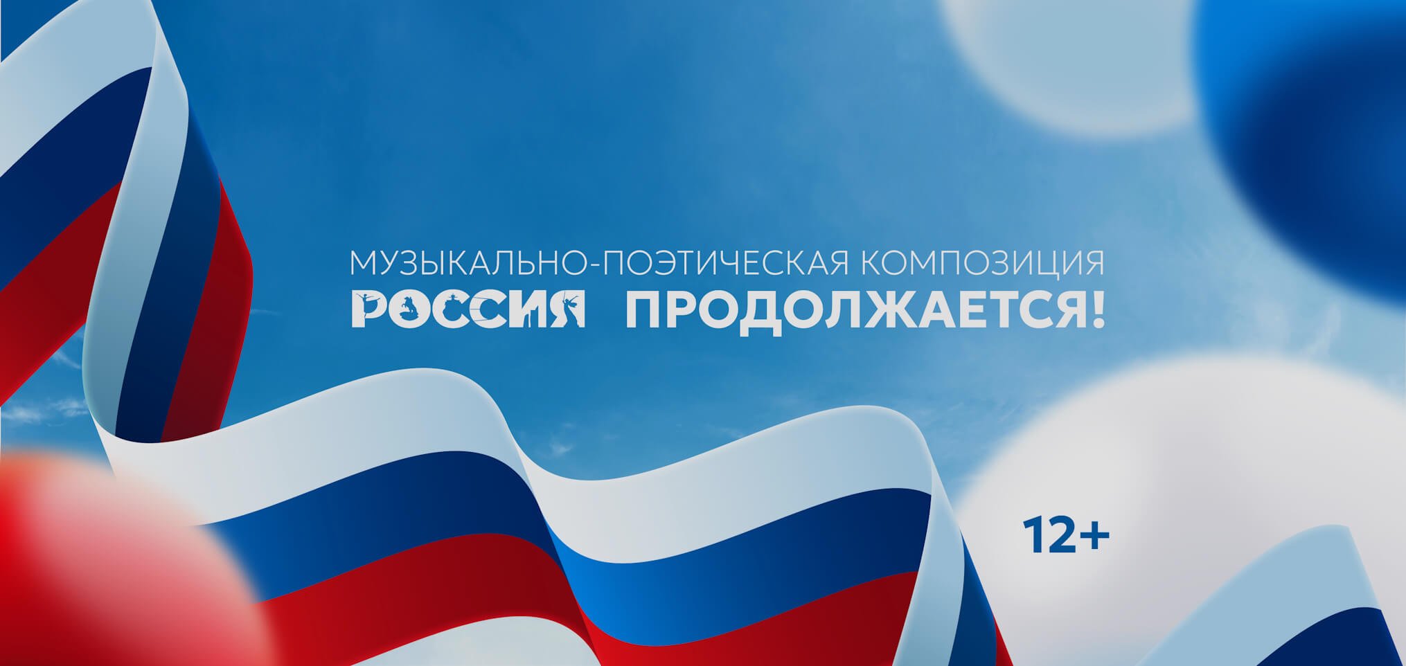 В День России приглашаем на музыкально-поэтическую композицию «Россия продолжается!»
