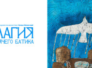 Выставка «Магия горячего батика» / 11 июня – 6 июля