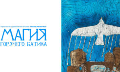Выставка «Магия горячего батика» / 11 июня – 6 июля
