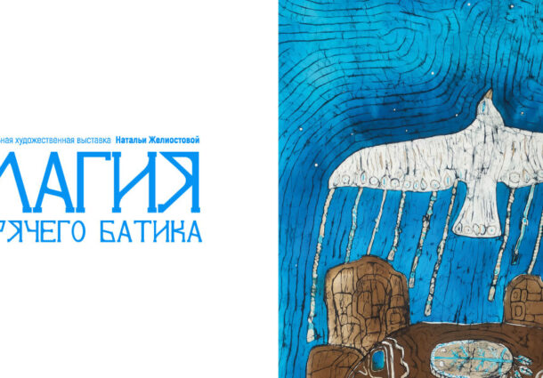 Выставка «Магия горячего батика» / 11 июня – 6 июля