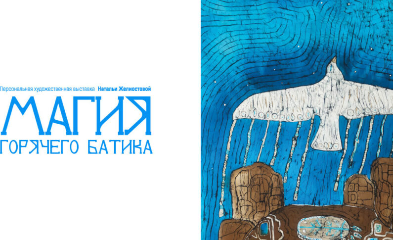 Выставка «Магия горячего батика» / 11 июня – 6 июля
