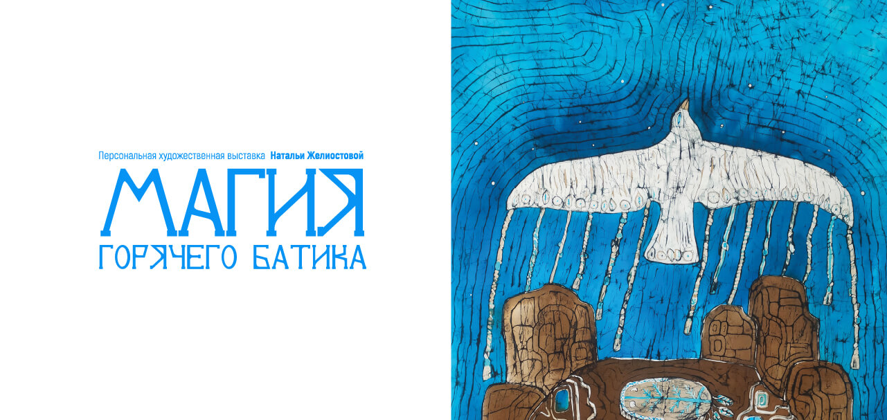 Выставка «Магия горячего батика» / 11 июня – 6 июля