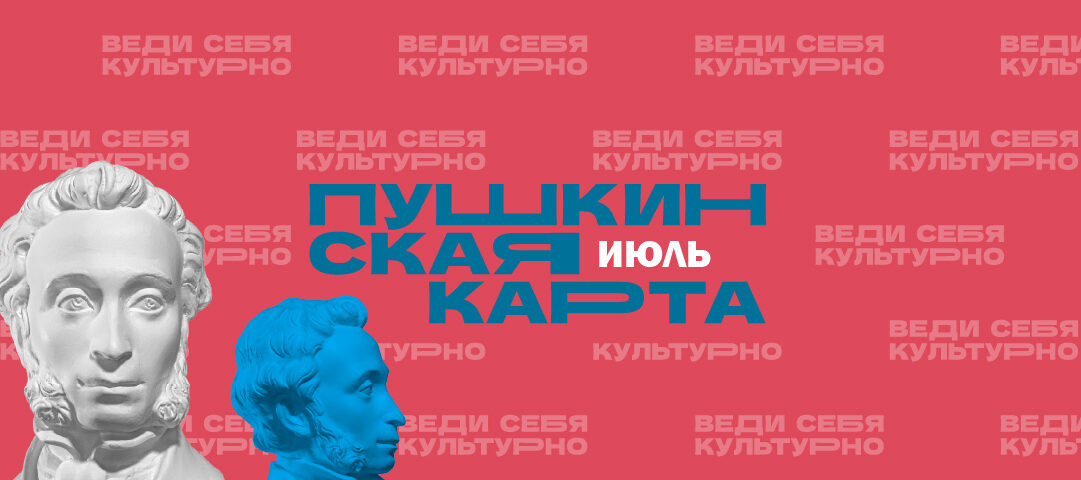 Июль по Пушкинской карте