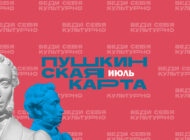Июль по Пушкинской карте