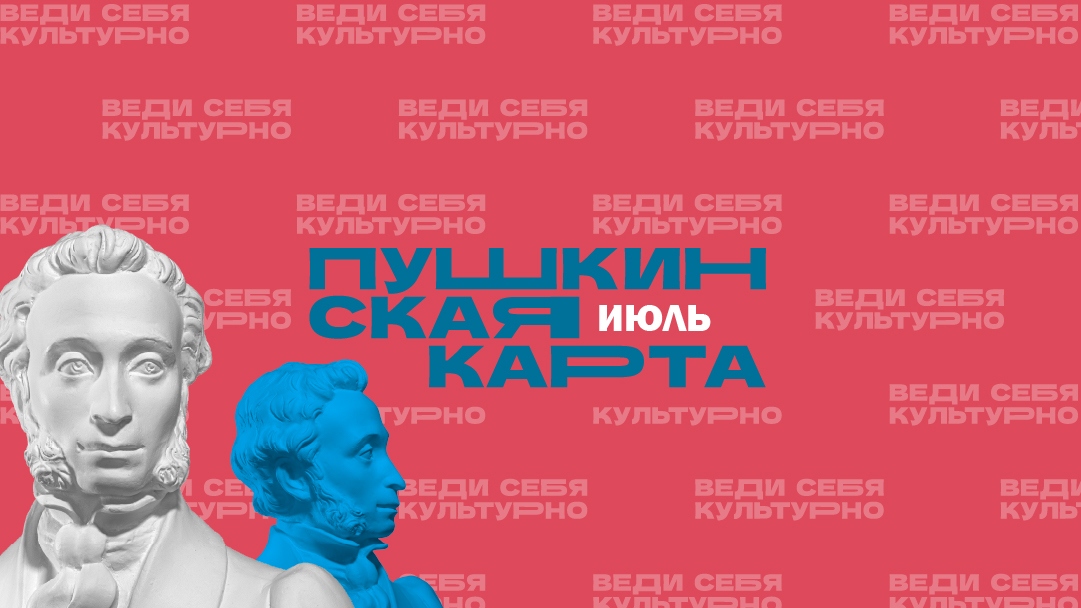 Июль по Пушкинской карте