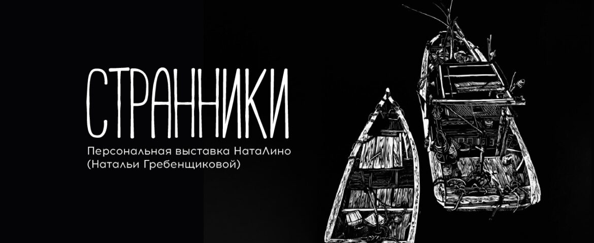 Выставка «Странники» / 13 августа – 14 сентября
