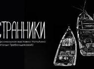 Выставка «Странники» / 13 августа – 14 сентября