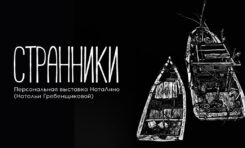 Выставка «Странники» / 13 августа – 14 сентября