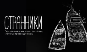 Выставка «Странники» / 13 августа – 14 сентября