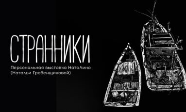 Выставка «Странники» / 13 августа – 14 сентября