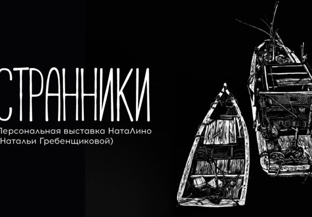 Выставка «Странники» / 13 августа – 14 сентября