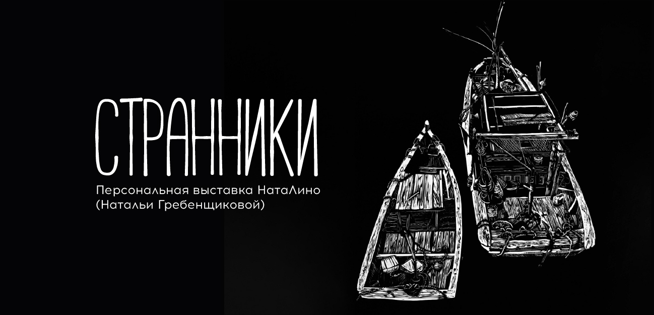 Выставка «Странники» / 13 августа – 14 сентября