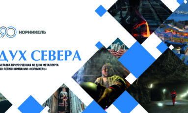 Выставка «Дух Севера» / 16 - 27 июля