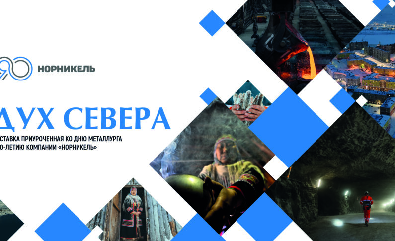 Выставка «Дух Севера» / 16 - 27 июля