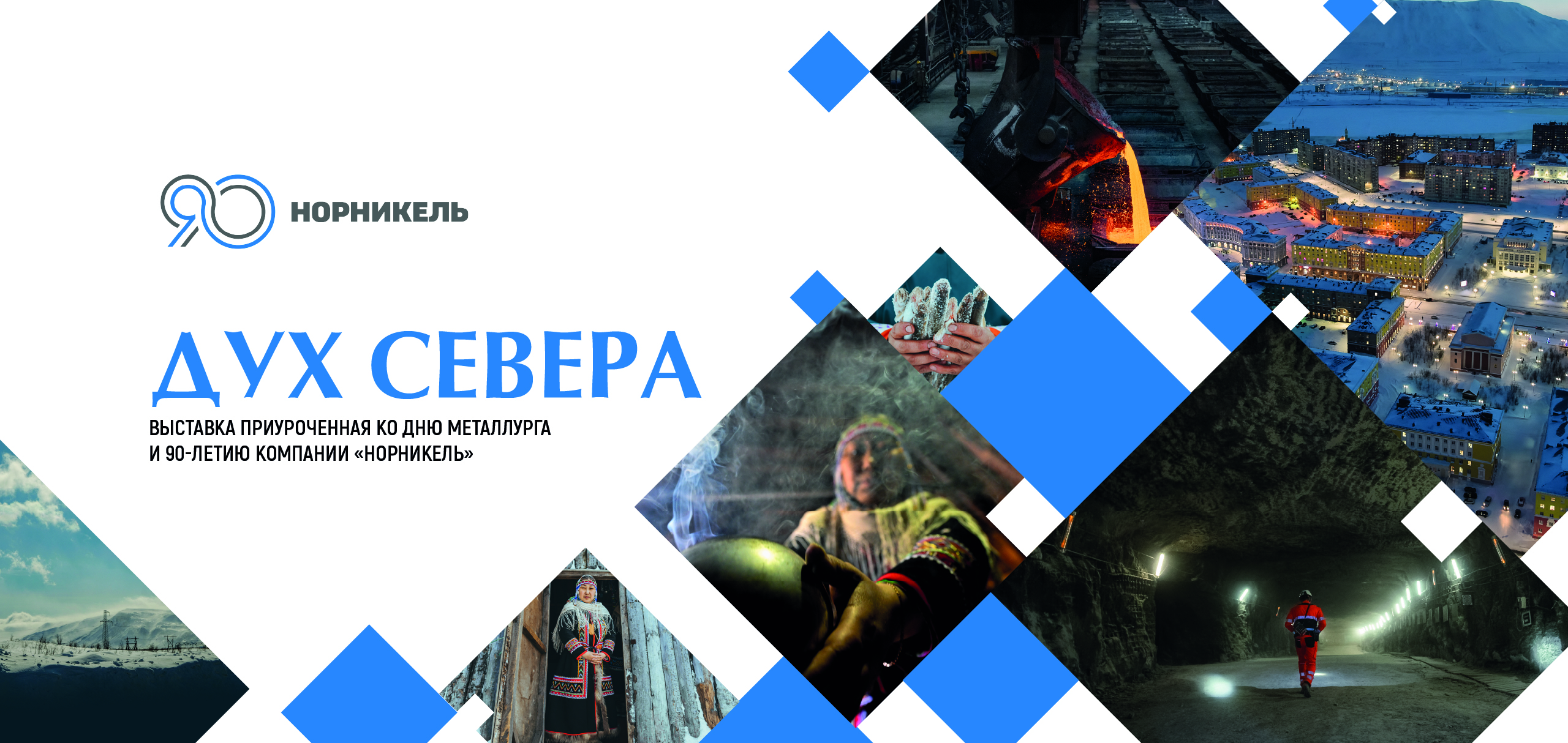 Выставка «Дух Севера» / 16 – 27 июля