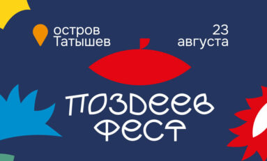 Масштабный фестиваль современного искусства  «ПОЗДЕЕВ ФЕСТ» пройдет в Татышев-парке Красноярска