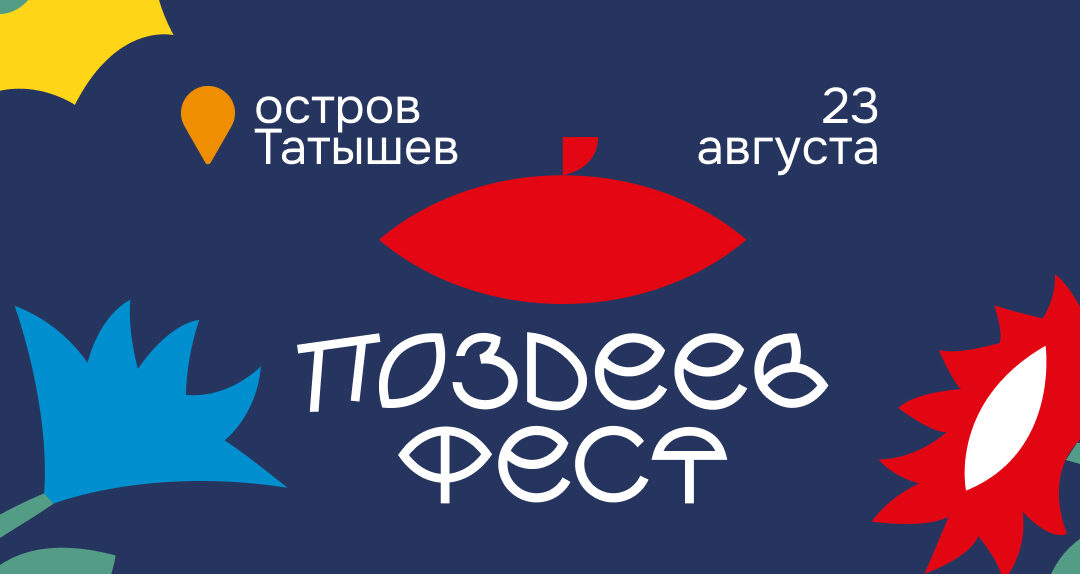 Масштабный фестиваль современного искусства  «ПОЗДЕЕВ ФЕСТ» пройдет в Татышев-парке Красноярска