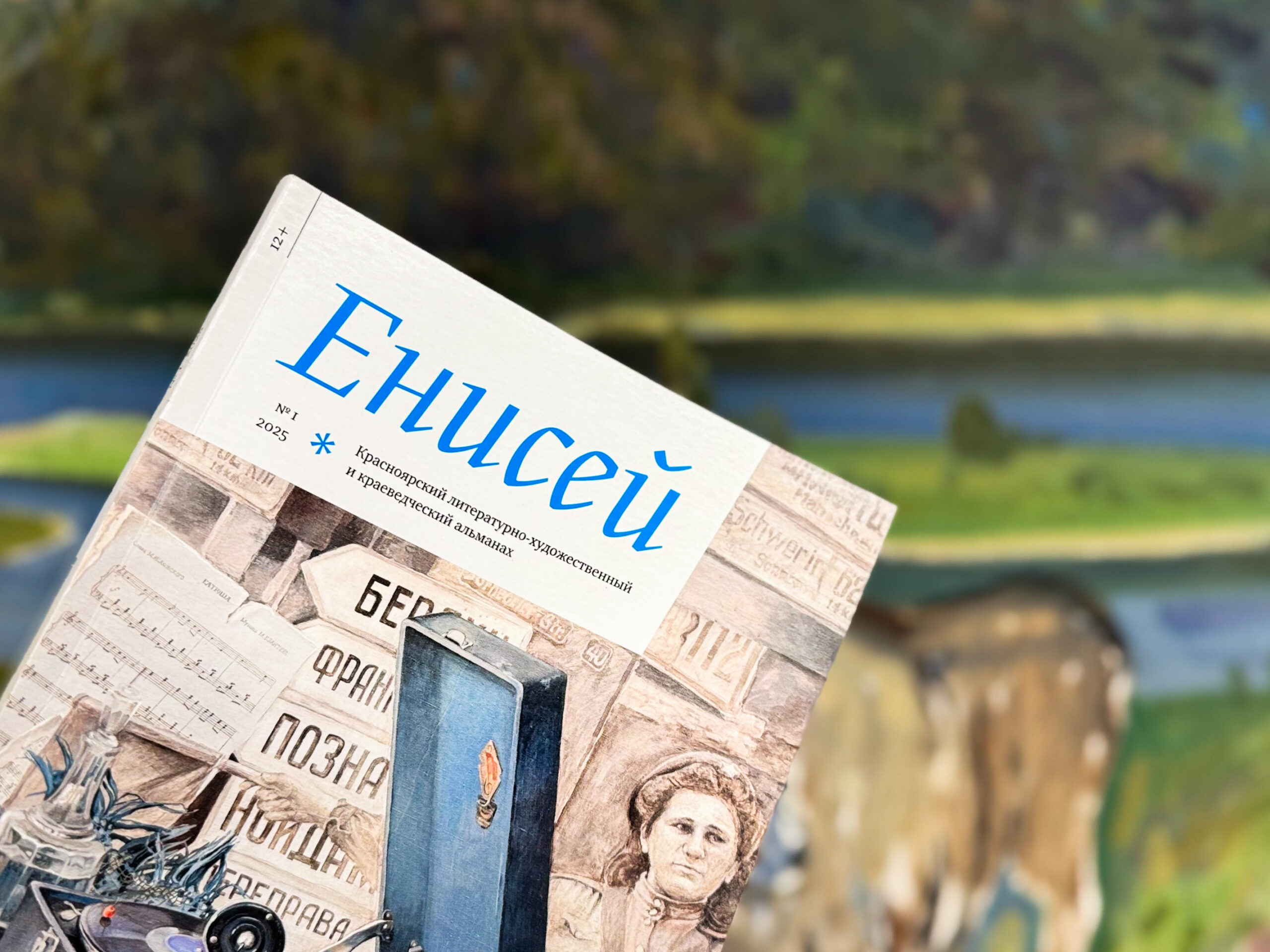 Презентация Альманаха «Енисей» №1 2025 / 14 августа
