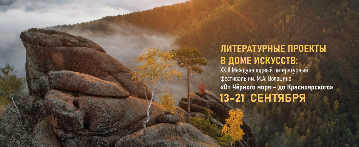 Волошинский литературный фестиваль / 13 – 21 сентября