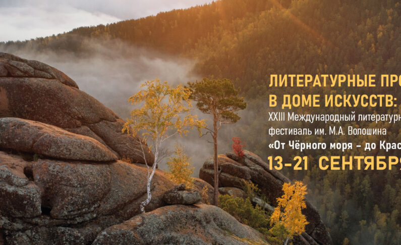 Волошинский литературный фестиваль / 13 – 21 сентября