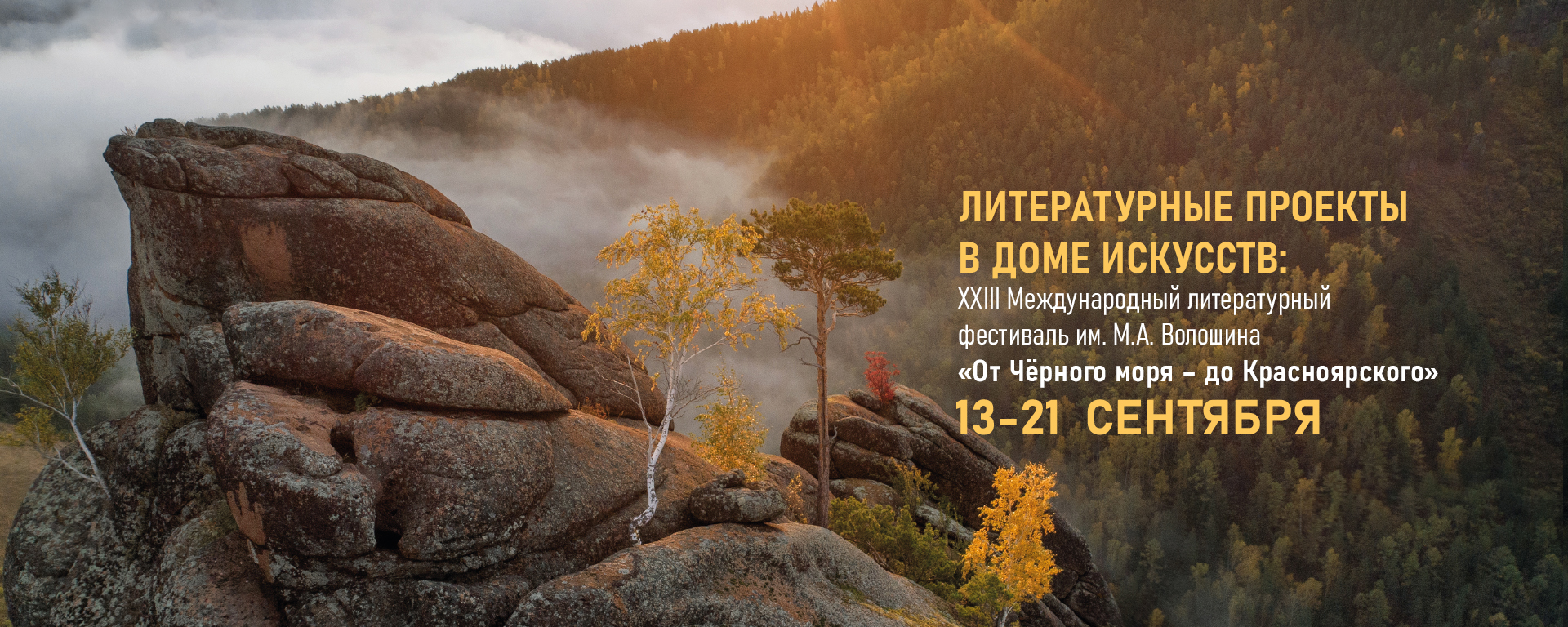 Волошинский литературный фестиваль / 13 – 21 сентября