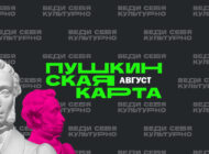 Август по Пушкинской карте