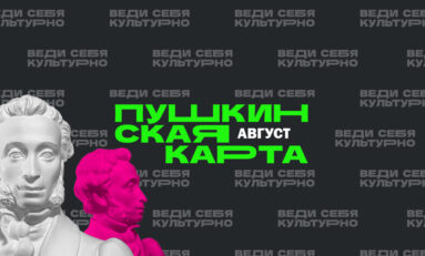 Август по Пушкинской карте