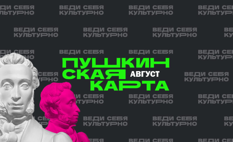 Август по Пушкинской карте