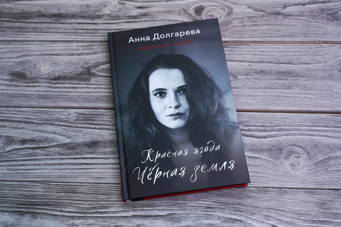 «За рекой Смородиной»: встреча с Анной Долгаревой / 17 августа