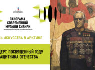 Концерт в Норильске / 2 октября