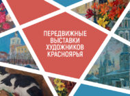 В сентябре проект «Передвижные выставки художников Красноярья» отправится в Бородино, Дзержинское, Заозерный, Канск и Филимоново