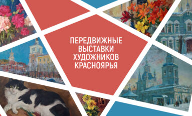 В сентябре проект «Передвижные выставки художников Красноярья» отправится в Бородино, Дзержинское, Заозерный, Канск и Филимоново
