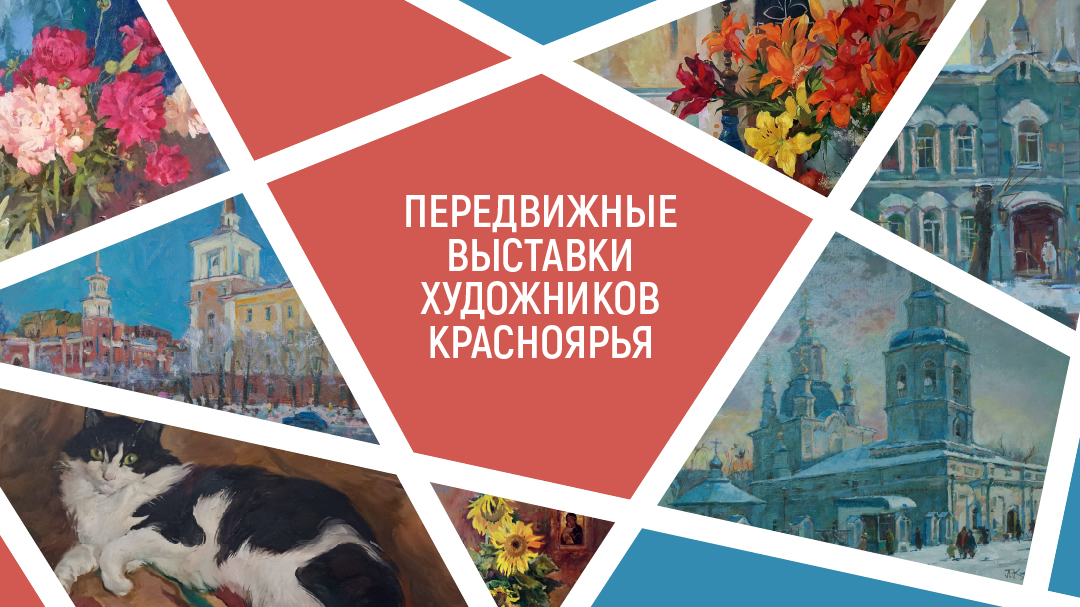 В сентябре проект «Передвижные выставки художников Красноярья» отправится в Бородино, Дзержинское, Заозерный, Канск и Филимоново