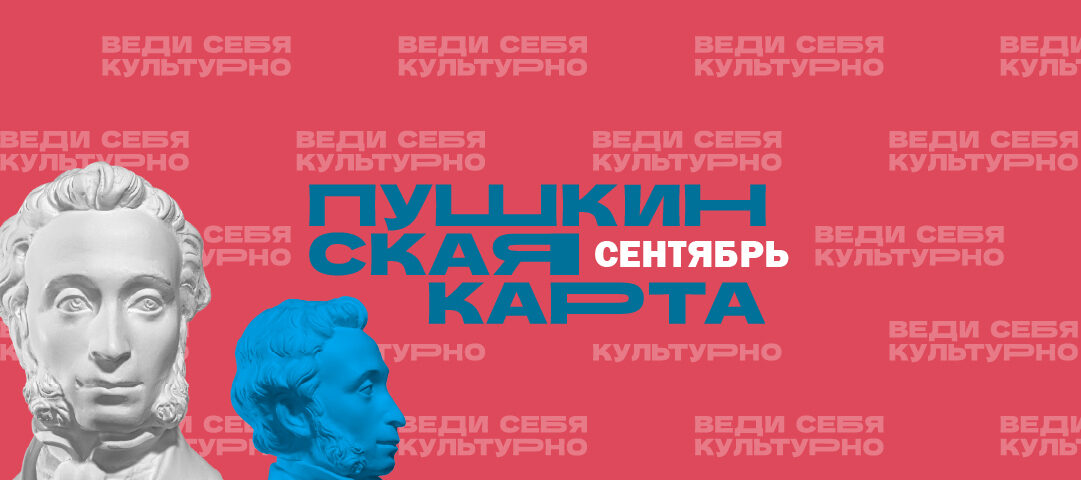Сентябрь по Пушкинской карте