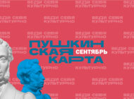 Сентябрь по Пушкинской карте