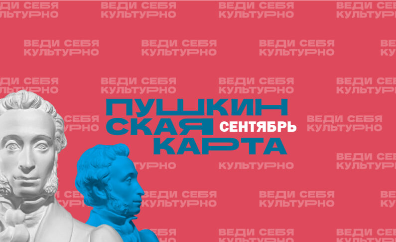 Сентябрь по Пушкинской карте