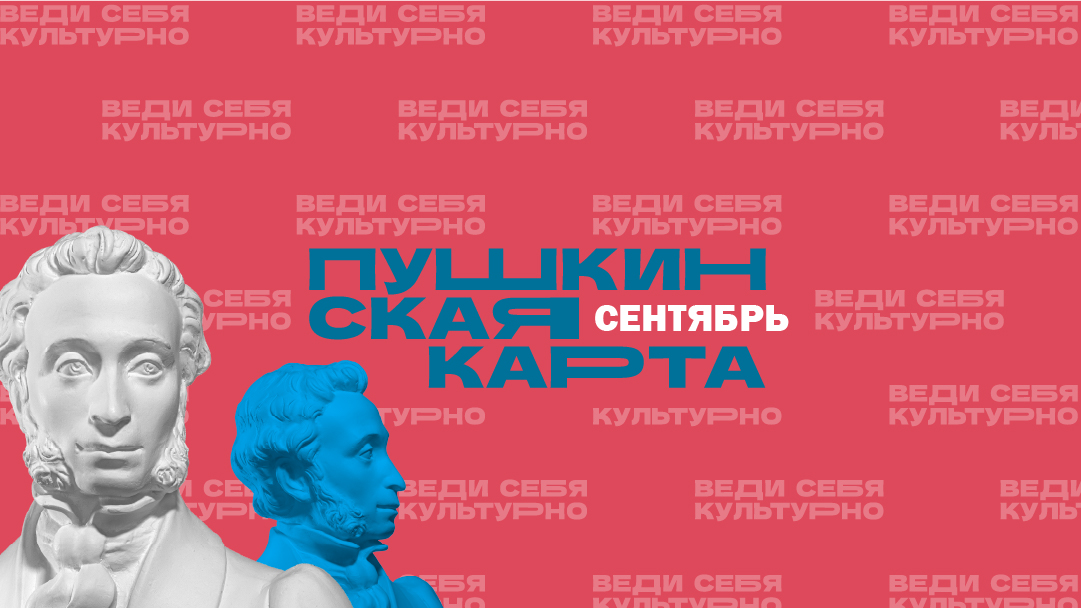 Сентябрь по Пушкинской карте