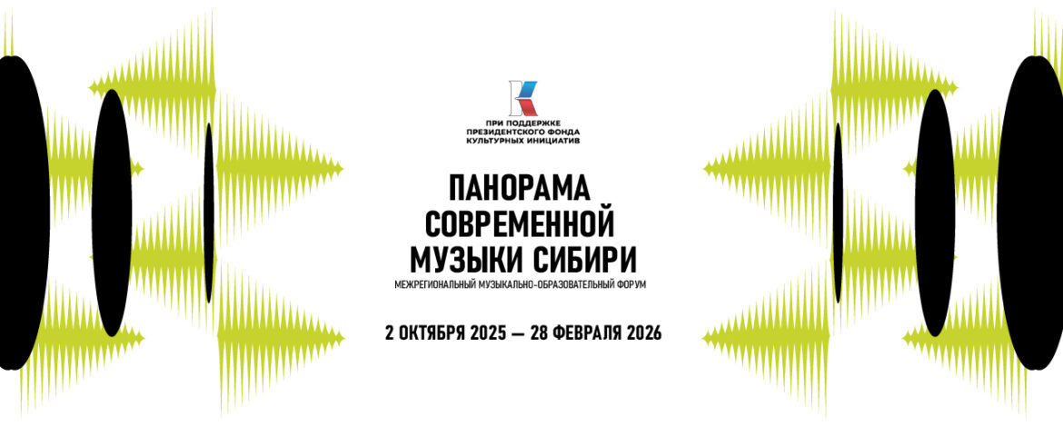 2 октября в Красноярском крае стартует Межрегиональный музыкально-образовательный форум «Панорама современной музыки Сибири»