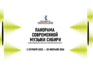 2 октября в Красноярском крае стартует Межрегиональный музыкально-образовательный форум «Панорама современной музыки Сибири»