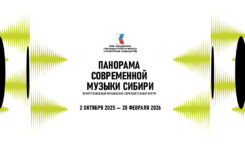 2 октября в Красноярском крае стартует Межрегиональный музыкально-образовательный форум «Панорама современной музыки Сибири»