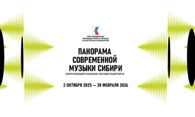 2 октября в Красноярском крае стартует Межрегиональный музыкально-образовательный форум «Панорама современной музыки Сибири»