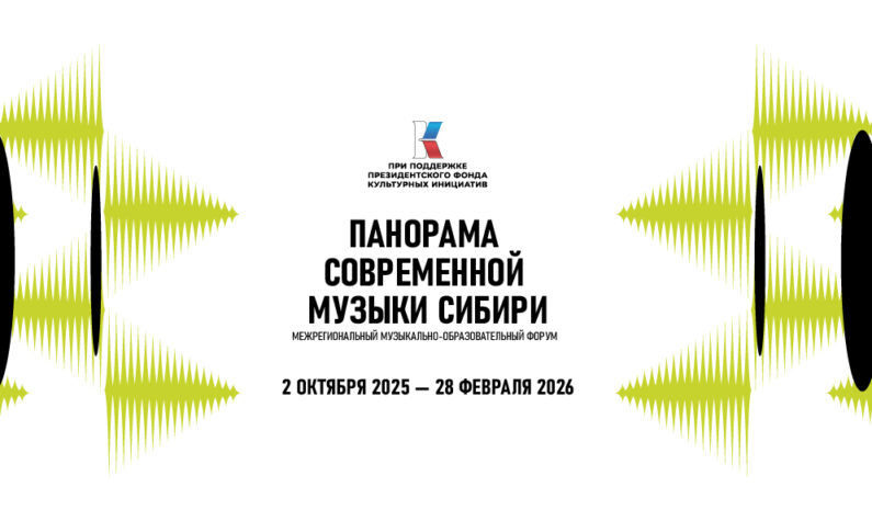 2 октября в Красноярском крае стартует Межрегиональный музыкально-образовательный форум «Панорама современной музыки Сибири»