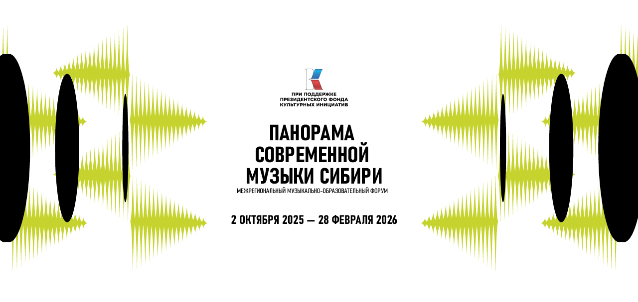 2 октября в Красноярском крае стартует Межрегиональный музыкально-образовательный форум «Панорама современной музыки Сибири»