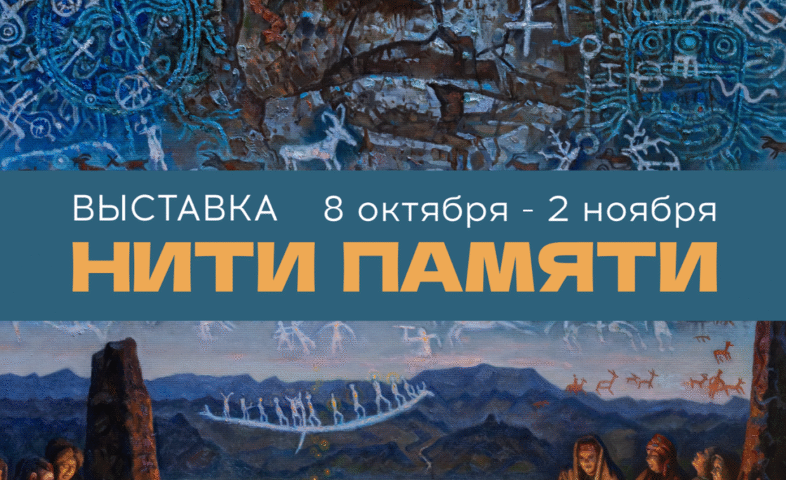 Открытие выставки «Нити памяти» в Галерее «В центре Мира» / 8 октября