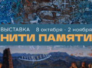 Открытие выставки «Нити памяти» в Галерее «В центре Мира» / 8 октября