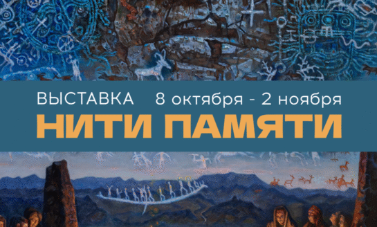 Открытие выставки «Нити памяти» в Галерее «В центре Мира» / 8 октября