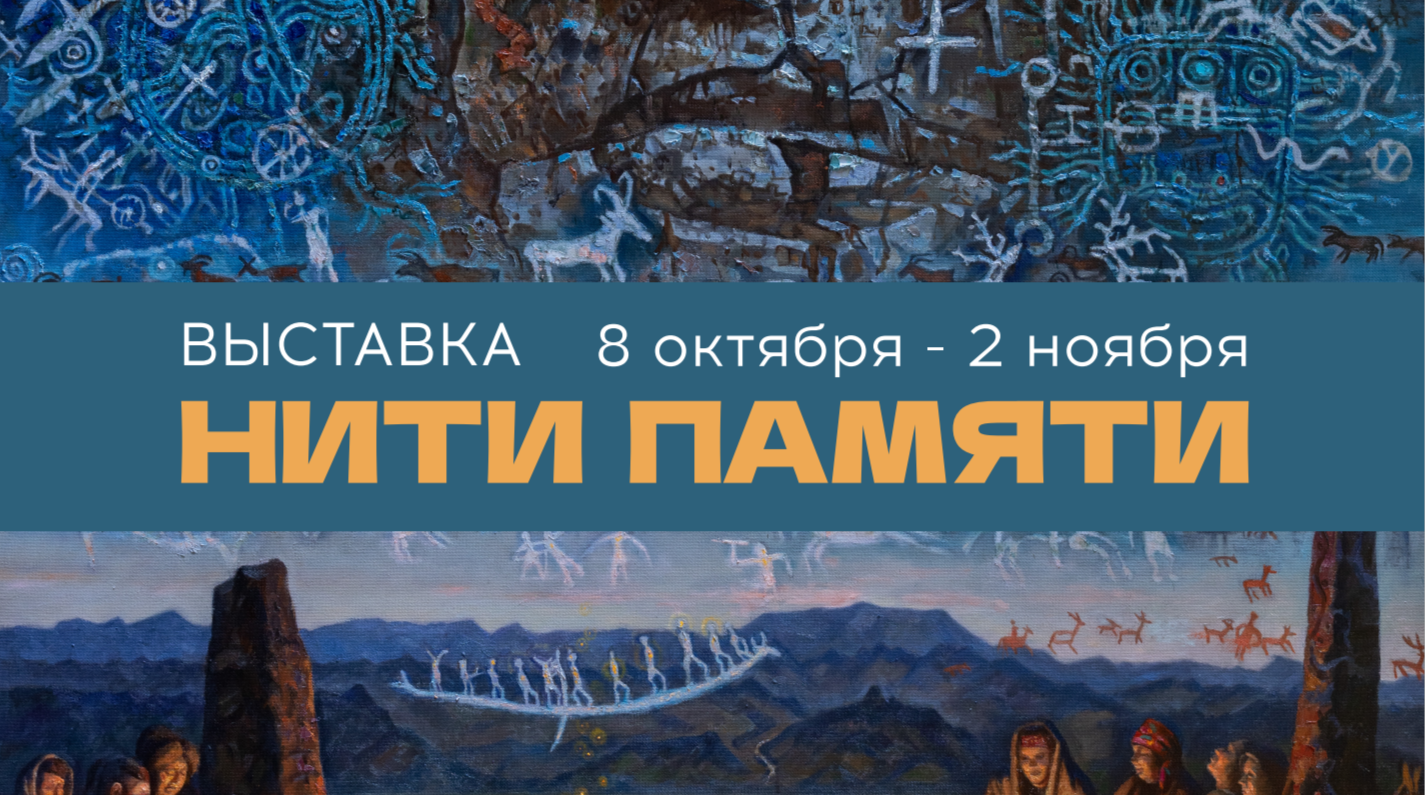 Открытие выставки «Нити памяти» в Галерее «В центре Мира» / 8 октября