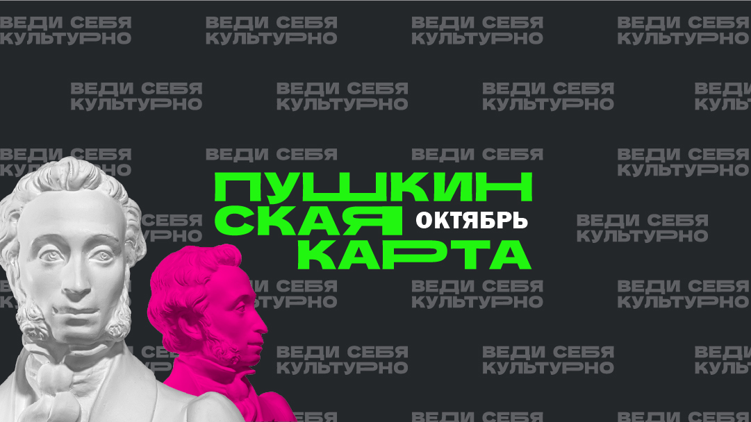 Октябрь по Пушкинской карте
