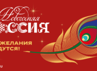 Всероссийская акция «Новогодняя Россия»
